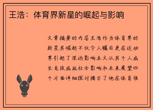 王浩：体育界新星的崛起与影响