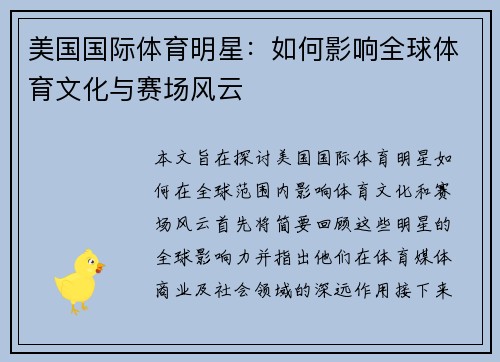 美国国际体育明星：如何影响全球体育文化与赛场风云