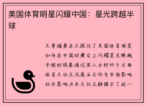 美国体育明星闪耀中国：星光跨越半球