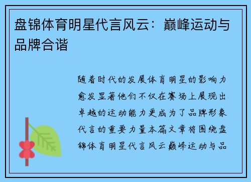盘锦体育明星代言风云：巅峰运动与品牌合谐