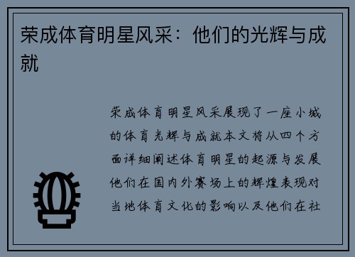 荣成体育明星风采：他们的光辉与成就