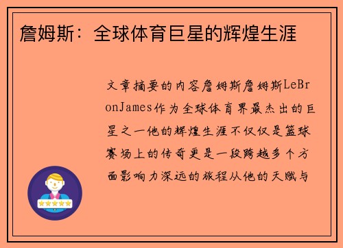 詹姆斯：全球体育巨星的辉煌生涯