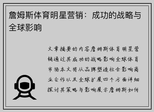 詹姆斯体育明星营销：成功的战略与全球影响