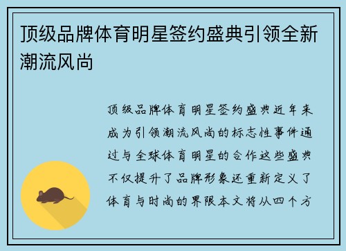 顶级品牌体育明星签约盛典引领全新潮流风尚