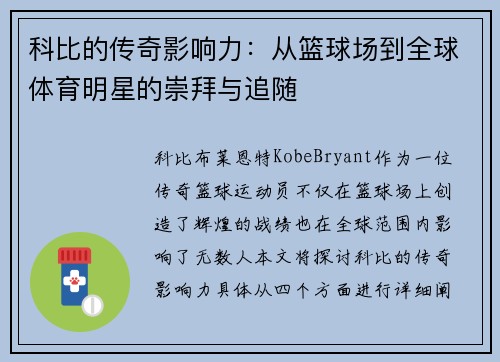 科比的传奇影响力：从篮球场到全球体育明星的崇拜与追随
