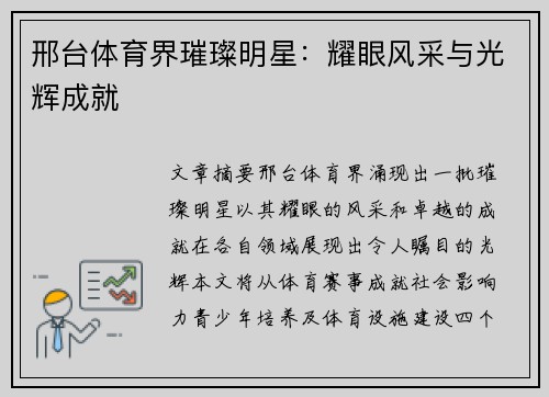 邢台体育界璀璨明星：耀眼风采与光辉成就
