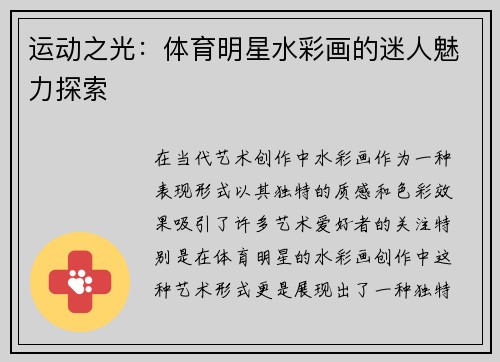 运动之光：体育明星水彩画的迷人魅力探索
