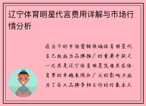 辽宁体育明星代言费用详解与市场行情分析