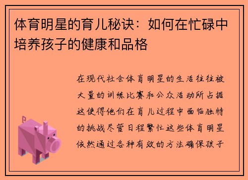 体育明星的育儿秘诀：如何在忙碌中培养孩子的健康和品格