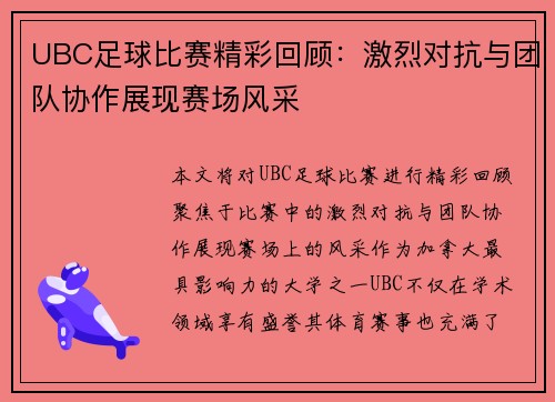 UBC足球比赛精彩回顾：激烈对抗与团队协作展现赛场风采