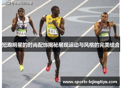 短跑明星的时尚配饰揭秘展现运动与风格的完美结合