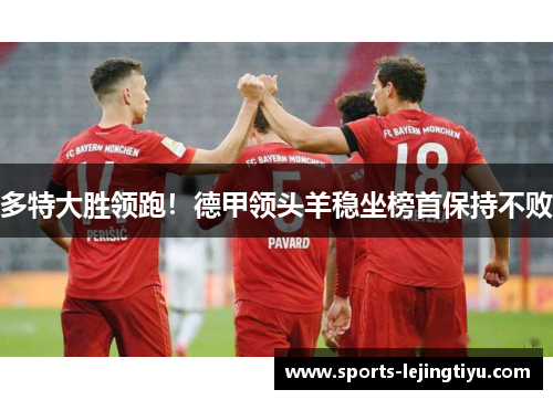 多特大胜领跑！德甲领头羊稳坐榜首保持不败