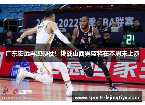 广东宏远再迎硬仗！挑战山西男篮将在本周末上演