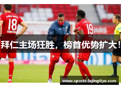 拜仁主场狂胜，榜首优势扩大！