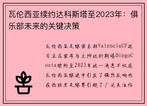 瓦伦西亚续约达科斯塔至2023年：俱乐部未来的关键决策