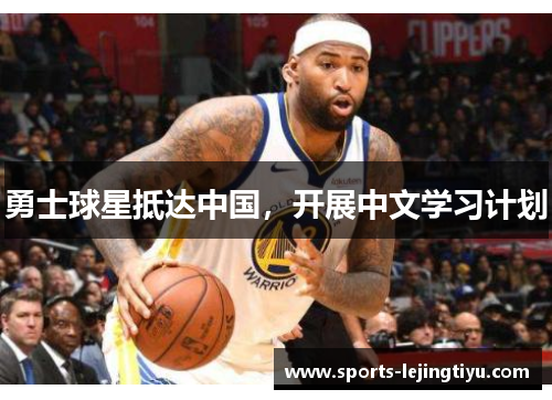 勇士球星抵达中国，开展中文学习计划