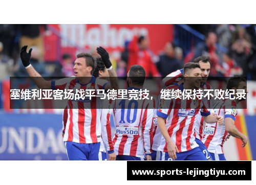 塞维利亚客场战平马德里竞技，继续保持不败纪录