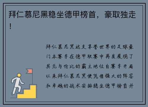 拜仁慕尼黑稳坐德甲榜首，豪取独走！
