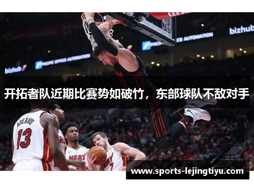 开拓者队近期比赛势如破竹，东部球队不敌对手