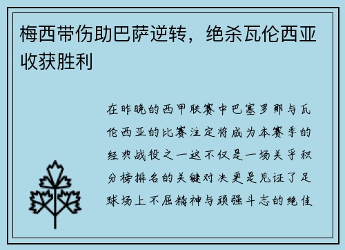 梅西带伤助巴萨逆转，绝杀瓦伦西亚收获胜利