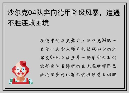 沙尔克04队奔向德甲降级风暴，遭遇不胜连败困境