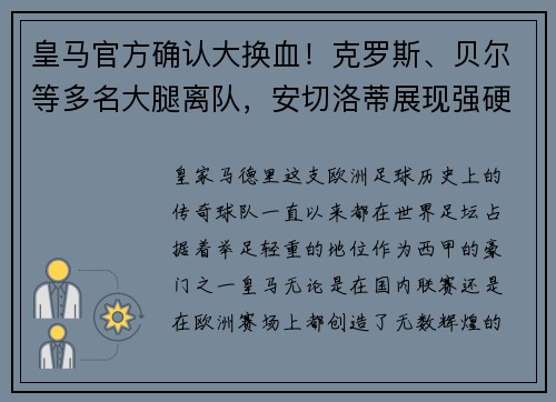 皇马官方确认大换血！克罗斯、贝尔等多名大腿离队，安切洛蒂展现强硬手腕