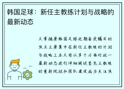 韩国足球：新任主教练计划与战略的最新动态