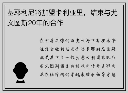 基耶利尼将加盟卡利亚里，结束与尤文图斯20年的合作