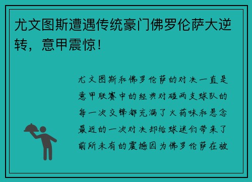 尤文图斯遭遇传统豪门佛罗伦萨大逆转，意甲震惊！