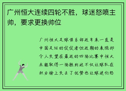 广州恒大连续四轮不胜，球迷怒喷主帅，要求更换帅位