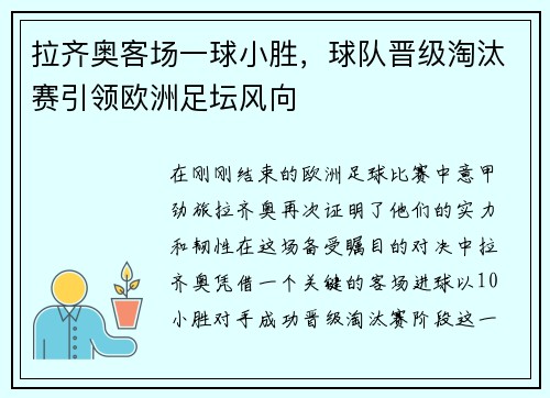 拉齐奥客场一球小胜，球队晋级淘汰赛引领欧洲足坛风向