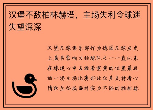 汉堡不敌柏林赫塔，主场失利令球迷失望深深
