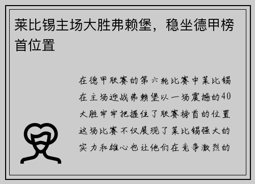 莱比锡主场大胜弗赖堡，稳坐德甲榜首位置
