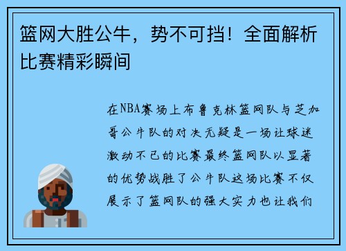 篮网大胜公牛，势不可挡！全面解析比赛精彩瞬间