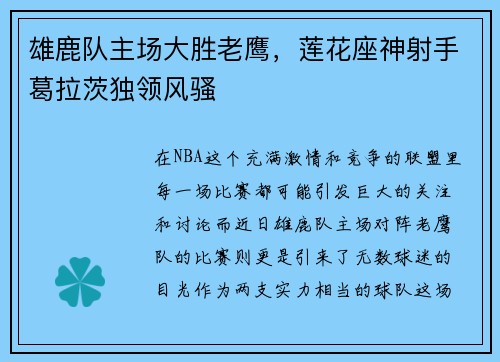 雄鹿队主场大胜老鹰，莲花座神射手葛拉茨独领风骚