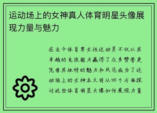 运动场上的女神真人体育明星头像展现力量与魅力