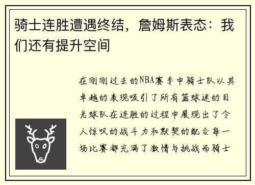骑士连胜遭遇终结，詹姆斯表态：我们还有提升空间