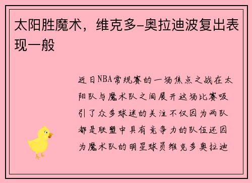 太阳胜魔术，维克多-奥拉迪波复出表现一般