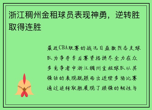 浙江稠州金租球员表现神勇，逆转胜取得连胜