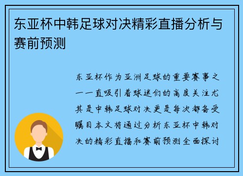 东亚杯中韩足球对决精彩直播分析与赛前预测
