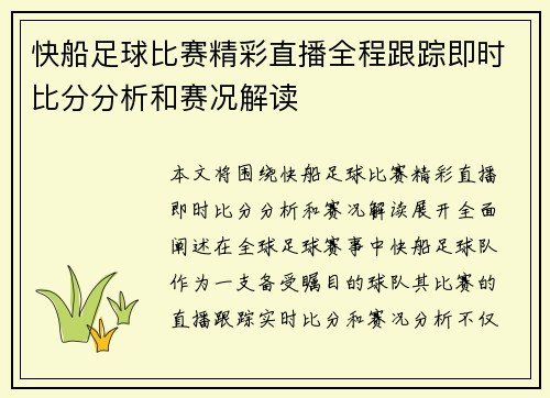 快船足球比赛精彩直播全程跟踪即时比分分析和赛况解读