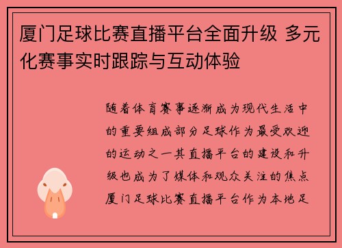 厦门足球比赛直播平台全面升级 多元化赛事实时跟踪与互动体验